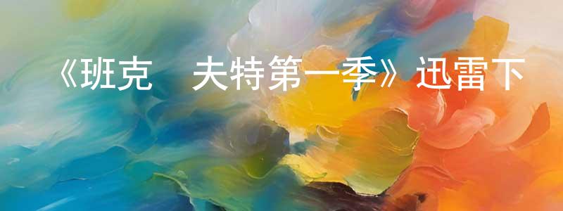 曹麗榮的動漫綜藝大全,《班克羅夫特第一季》迅雷下載/在線觀看-犯罪歷史-美劇天堂